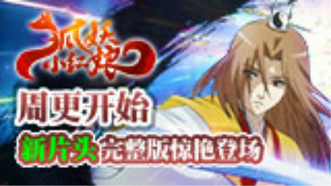 《狐妖小红娘》第14集